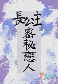 长公主的秘密恋人
