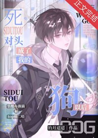 死对头成了我的狗以后